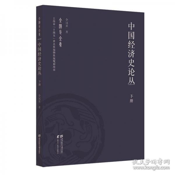 中國(guó)經(jīng)濟(jì)史論叢（下冊(cè)）