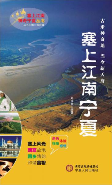 塞上江南  寧夏