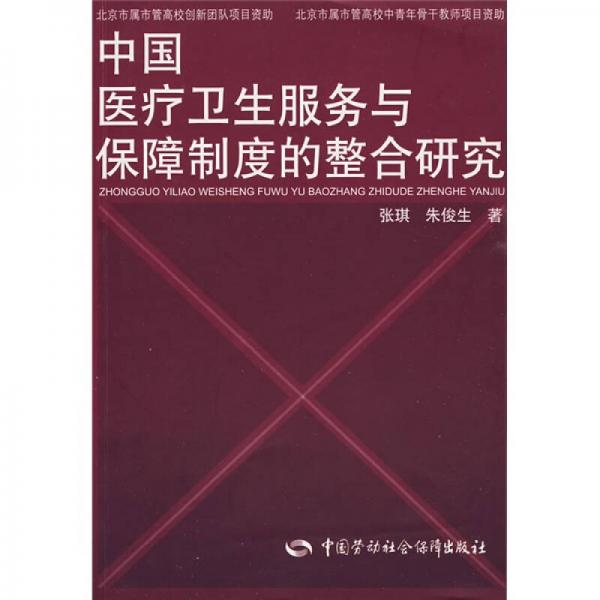 中国医疗卫生服务与保障制度的整合研究