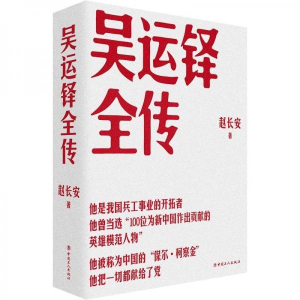 吳運(yùn)鐸全傳