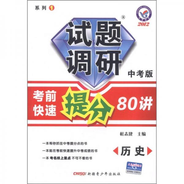 天星教育·2012试题调研（系列1）·考前快速提分80讲：历史（中考版）