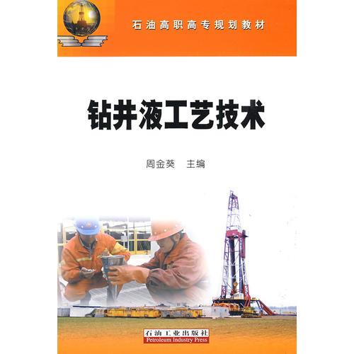 石油高職高專(zhuān)規(guī)劃教材 鉆井液工藝技術(shù)