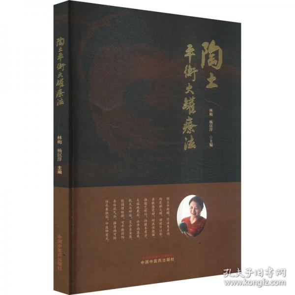 陶土平衡火罐療法