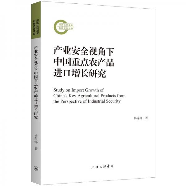 產(chǎn)業(yè)安全視角下中國重點農(nóng)產(chǎn)品進口增長研究
