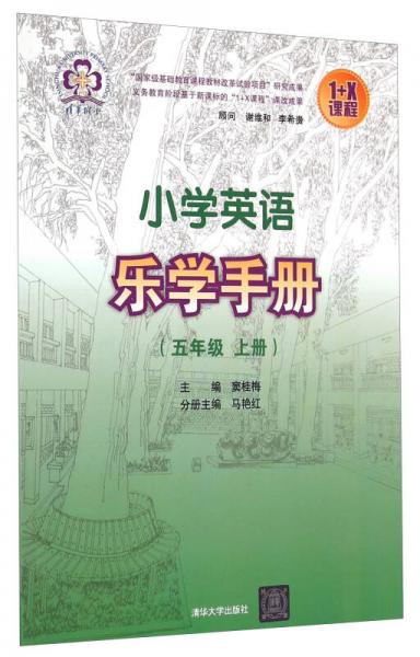 1+X课程小学英语乐学手册（五年级 上册）