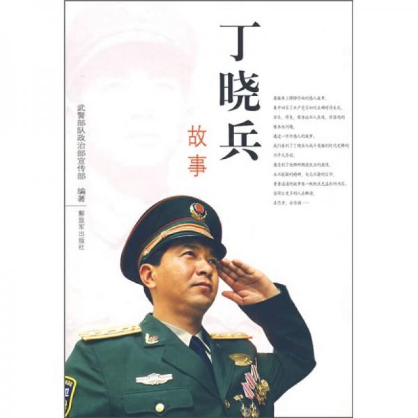 丁曉兵故事