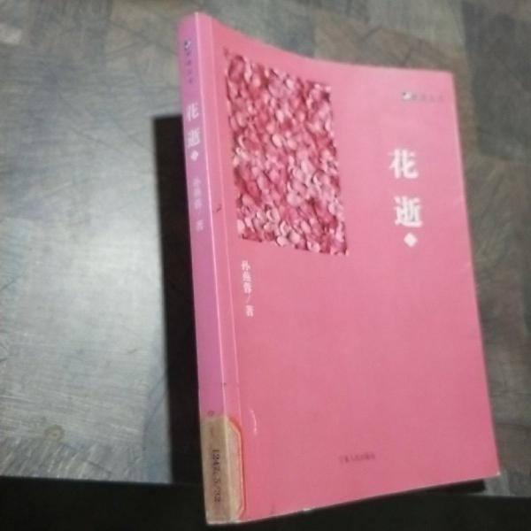 花逝上下