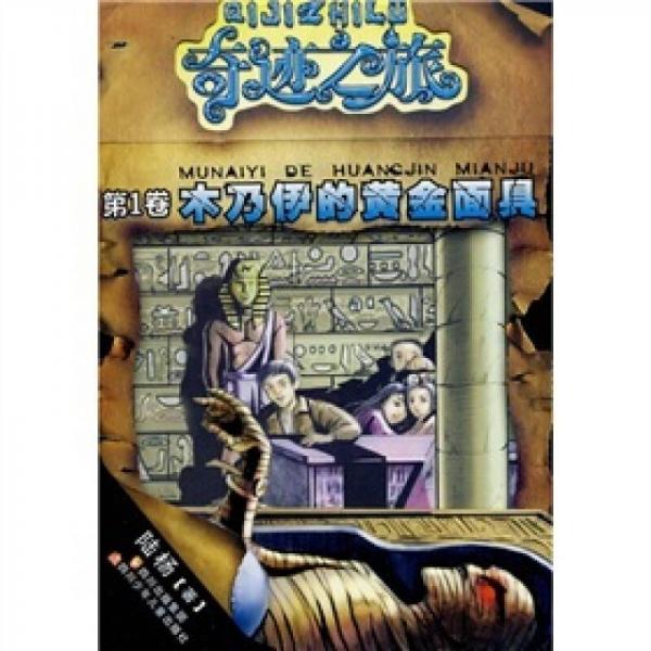 奇跡之旅系列1：木乃伊的黃金面具