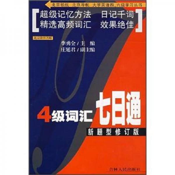 笔考机考通用版：4级词汇七日通