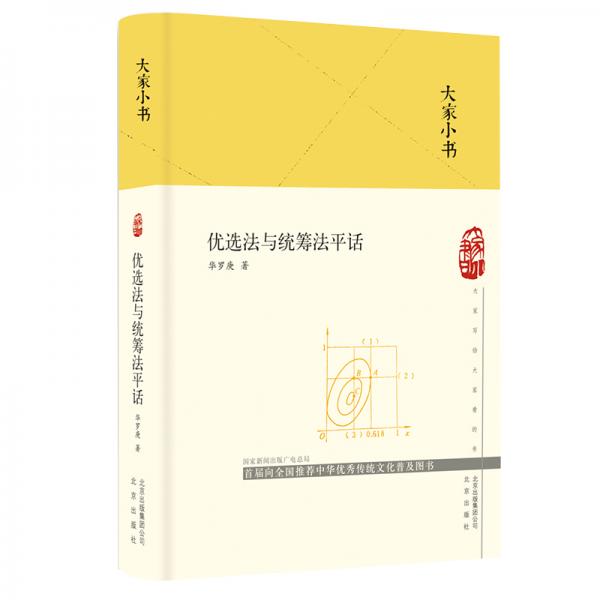 大家小書優(yōu)選法與統(tǒng)籌法平話（精）