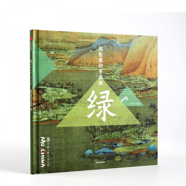 颜色里的中国画·绿