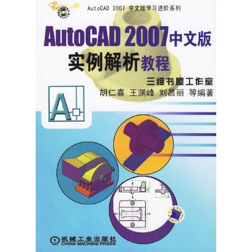 AutoCAD 2007中文版實例解析教程