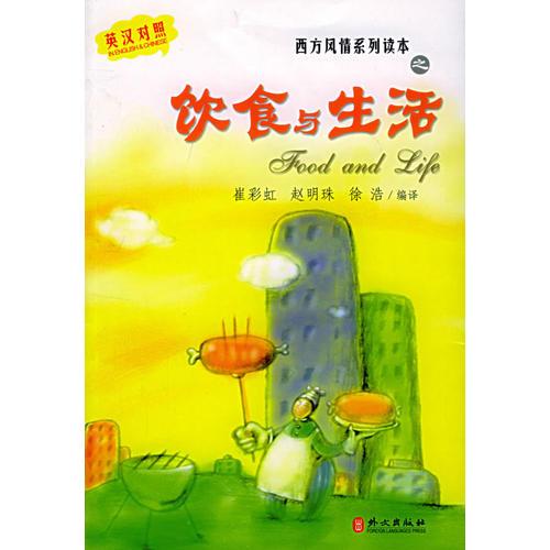 飲食與生活（英漢對(duì)照）