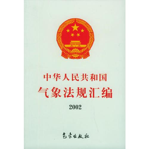 中華人民共和國氣象法規(guī)匯編.2002年