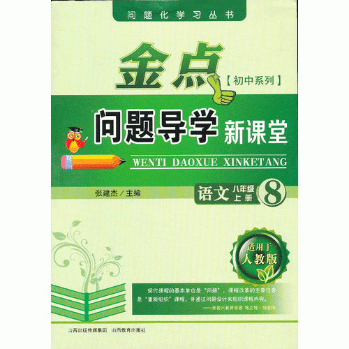 14秋金点问题导学新课堂 八年级语文上册（人教版）