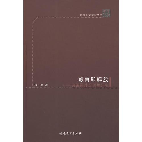教育即解放