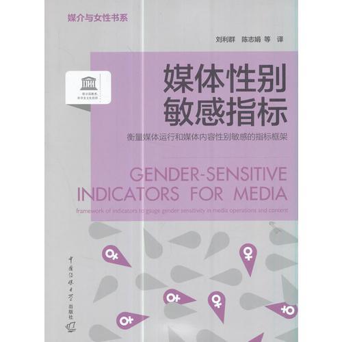 媒体性别敏感指标：衡量媒体运行和媒体内容性别敏感的指标框架