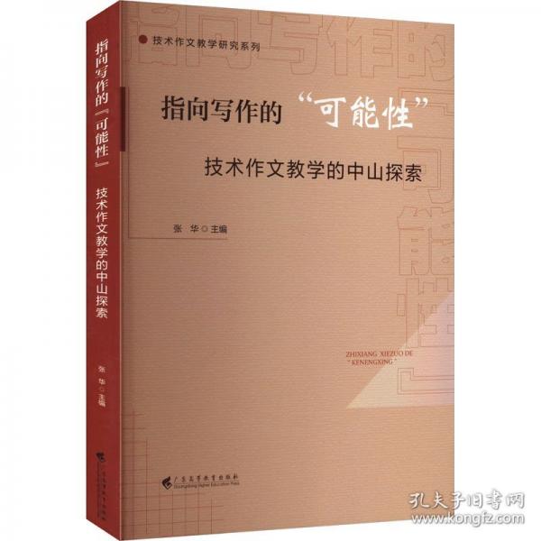 指向写作的“可能性”——技术作文教学的中山探索