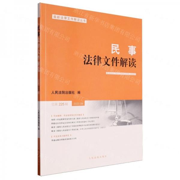 民事法律文件解读(2023.9总第225辑)/最新法律文件解读丛书