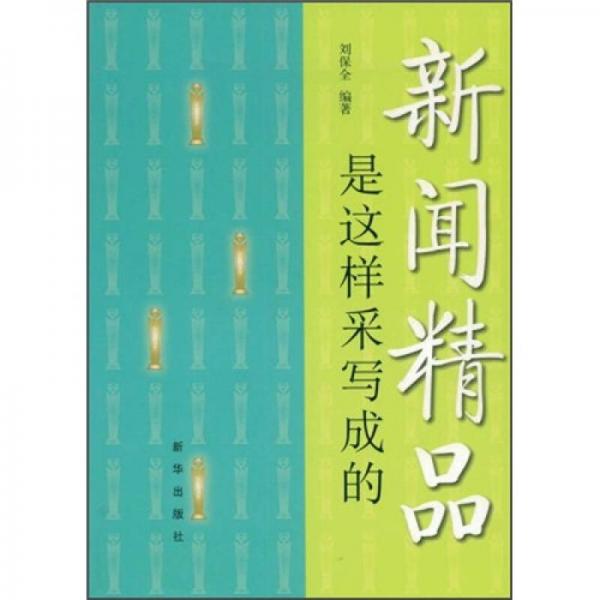 新聞精品是這樣采寫成的