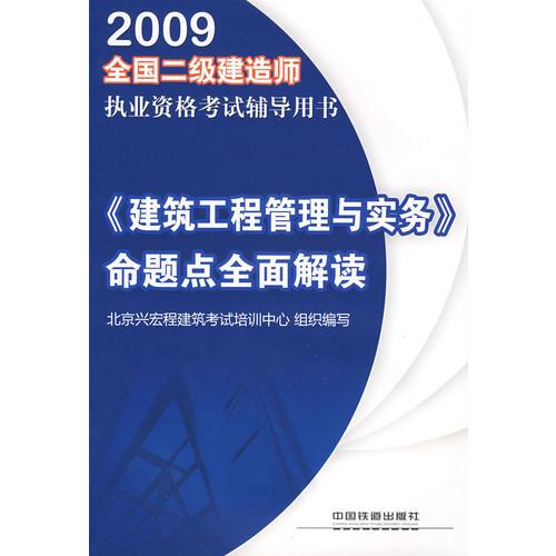 《建筑工程管理與實(shí)務(wù)》命題點(diǎn)全面解讀[1/1](全國(guó)二級(jí)建造師執(zhí)業(yè)資格考試輔導(dǎo)用書(shū))