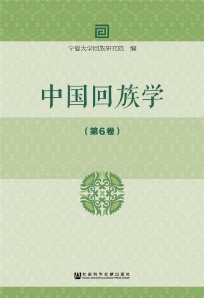 中国回族学（第6卷）