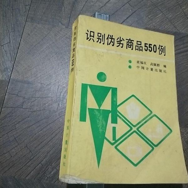 識別偽劣商品550例