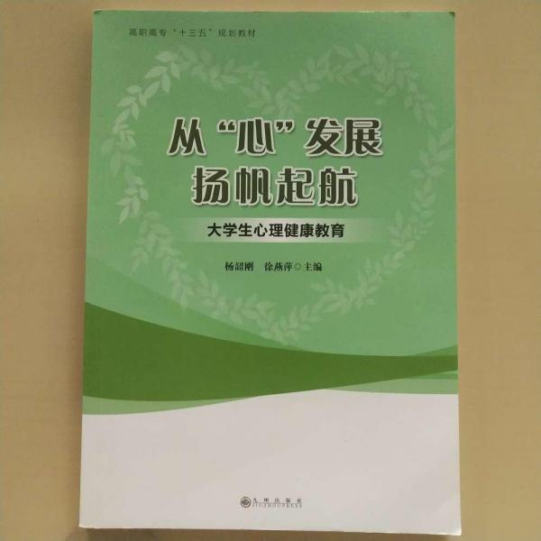 从“心”发展，扬帆起航 : 大学生心理健康教育