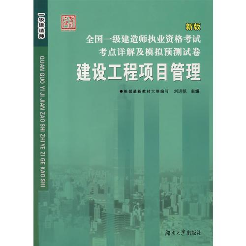 【年末清倉】全國一級(jí)建造師執(zhí)業(yè)資格考試考點(diǎn)詳解及模擬預(yù)測試卷——建設(shè)工程項(xiàng)目管理