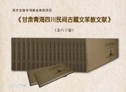 甘肅青海四川民間古藏文苯教文獻