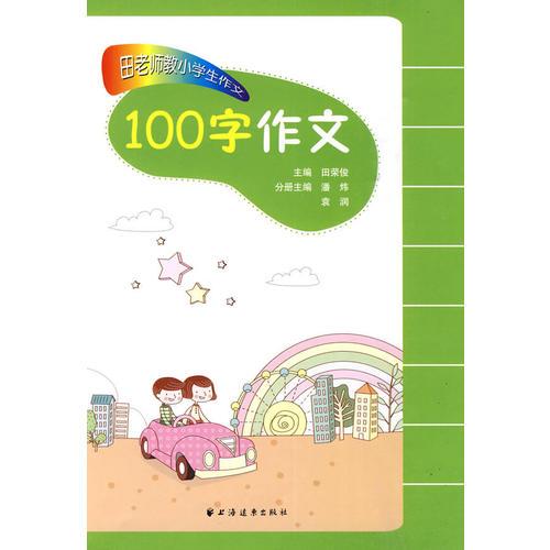 田老师教小学生作文·100字作文