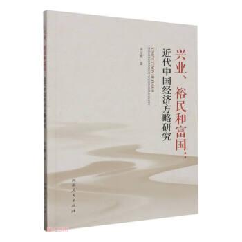 興業(yè)、裕民和富國：近代中國濟方略研究