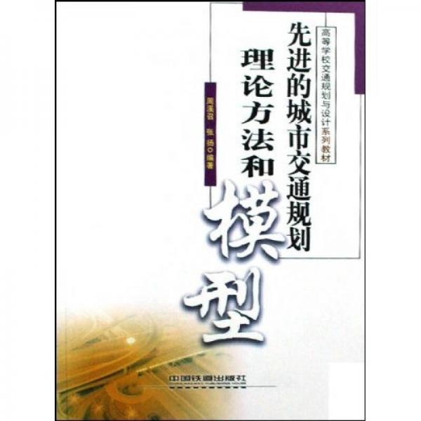 高等學校交通規(guī)劃與設計系列教材：先進的城市交通規(guī)劃理論方法和模型