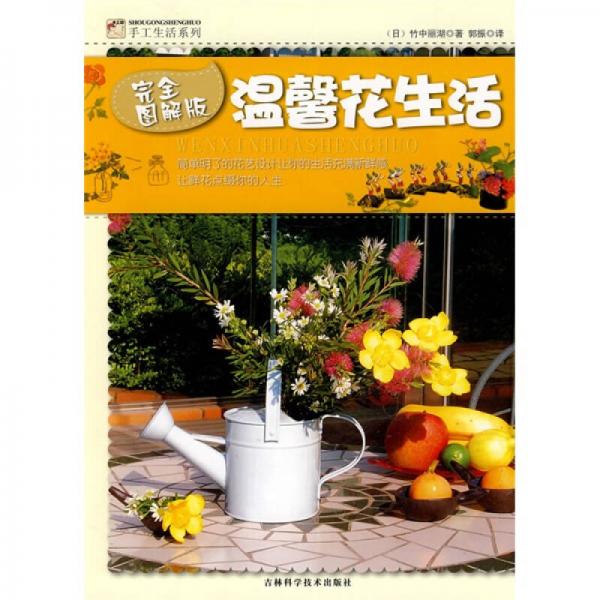 手工坊手工生活系列：温馨花生活（完全图解版）