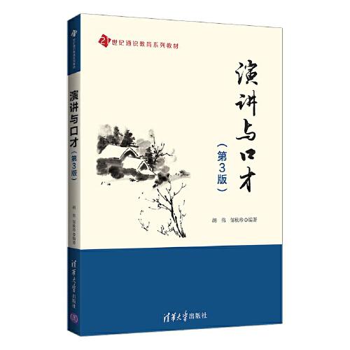 演講與口才（第3版）