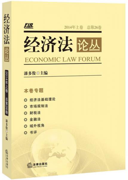 经济法论丛（2014年上卷 总第26卷）