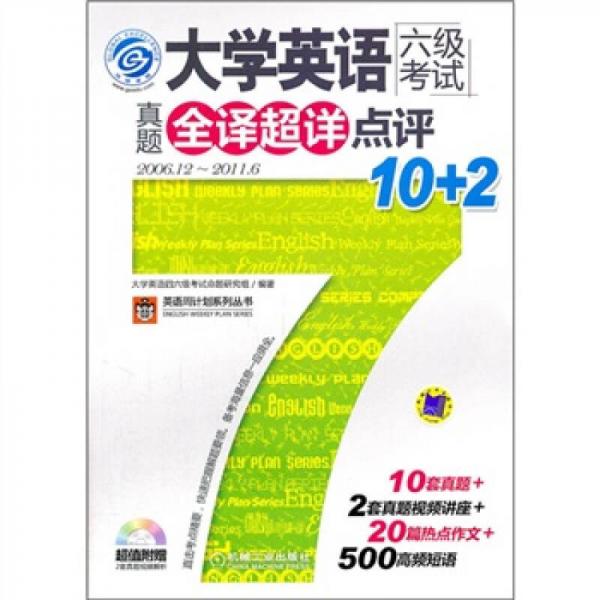 大学英语六级考试：真题全译超详点评10+2