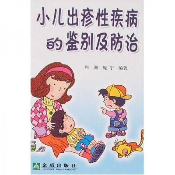 小兒出疹性疾病的鑒別及防治