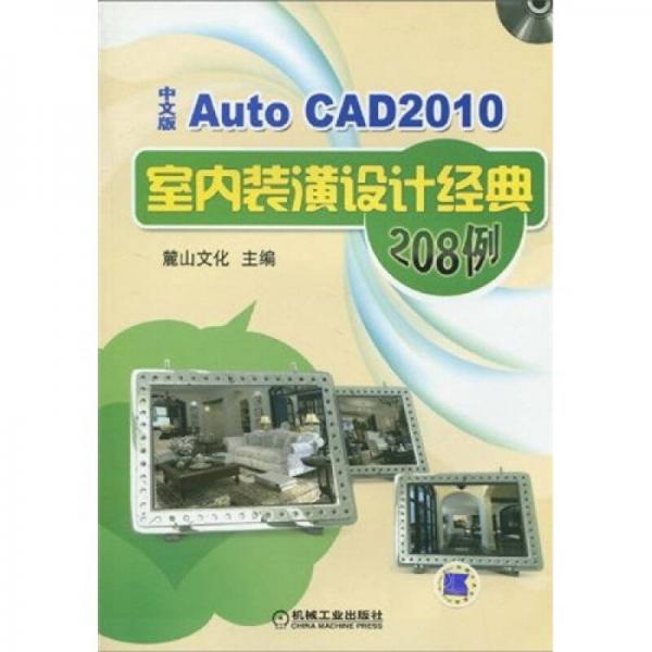 AutoCAD2010中文版室内装潢设计经典208例