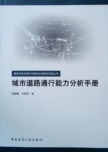 城市道路通行能力分析手册