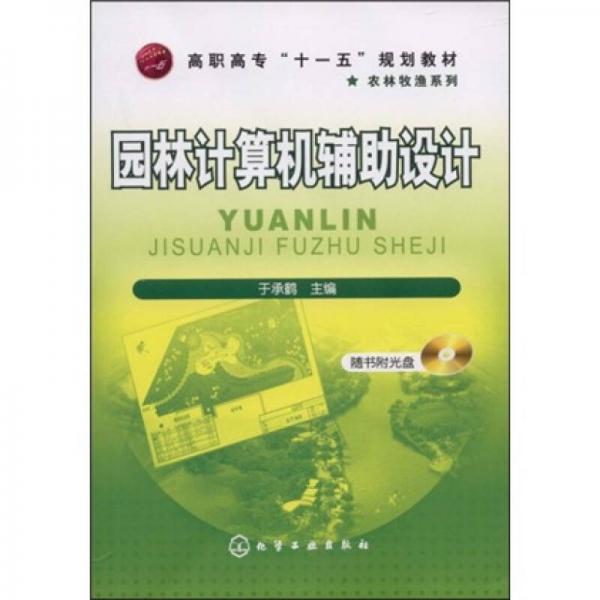 高職高專(zhuān)“十一五”規(guī)劃教材·農(nóng)林牧漁系列：園林計(jì)算機(jī)輔助設(shè)計(jì)