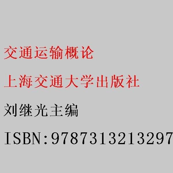 交通運(yùn)輸概論 劉繼光主編 上海交通大學(xué)出版社 9787313213297