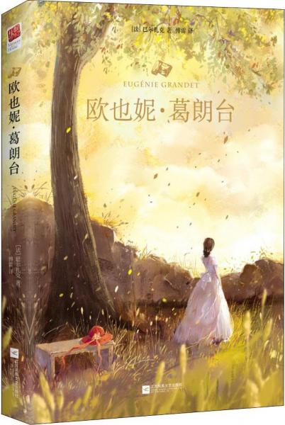 歐也妮·葛朗臺 