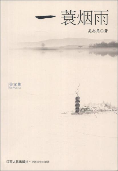 美文集：一蓑煙雨