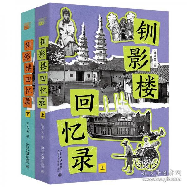 钏影楼回忆录(上下册) 清末秀才亲历百年中国社会变迁