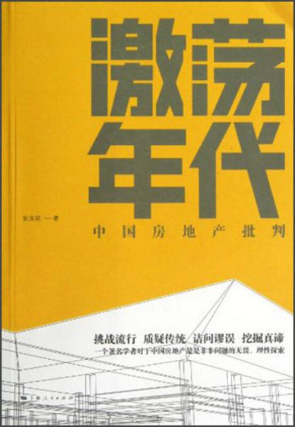 激蕩年代