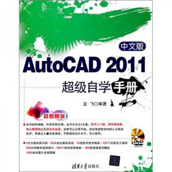 中文版AutoCAD 2011超级自学手册