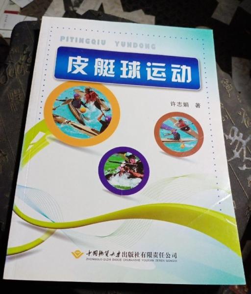 皮艇球運動