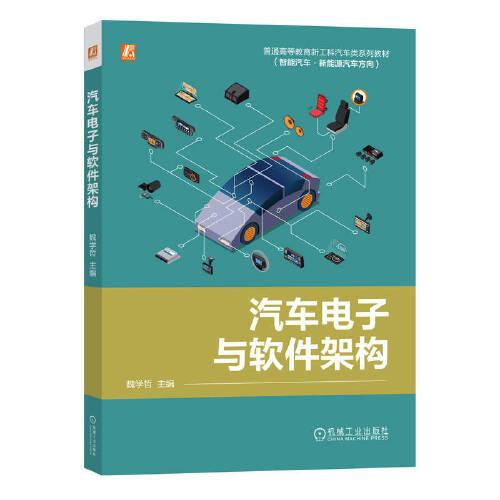 汽車電子與軟件架構(gòu)