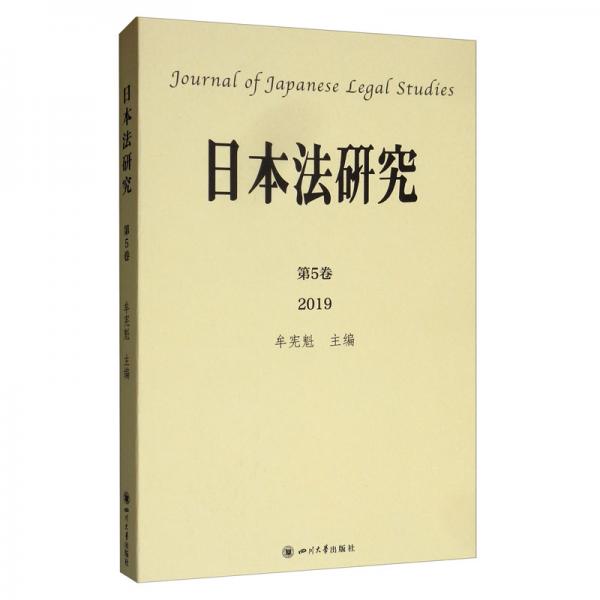 日本法研究（第5卷）